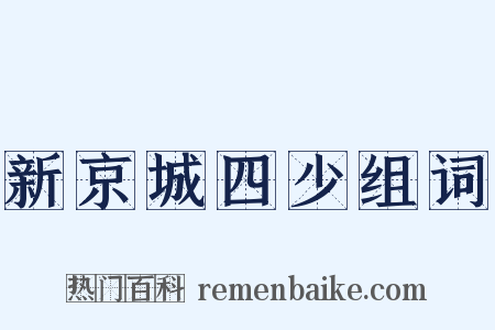 新京城四少组词是什么意思的图片